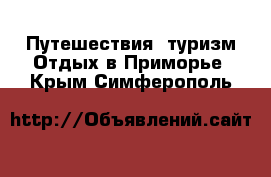 Путешествия, туризм Отдых в Приморье. Крым,Симферополь